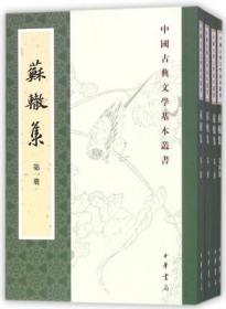 苏辙集（全4册·中国古典文学基本丛书）