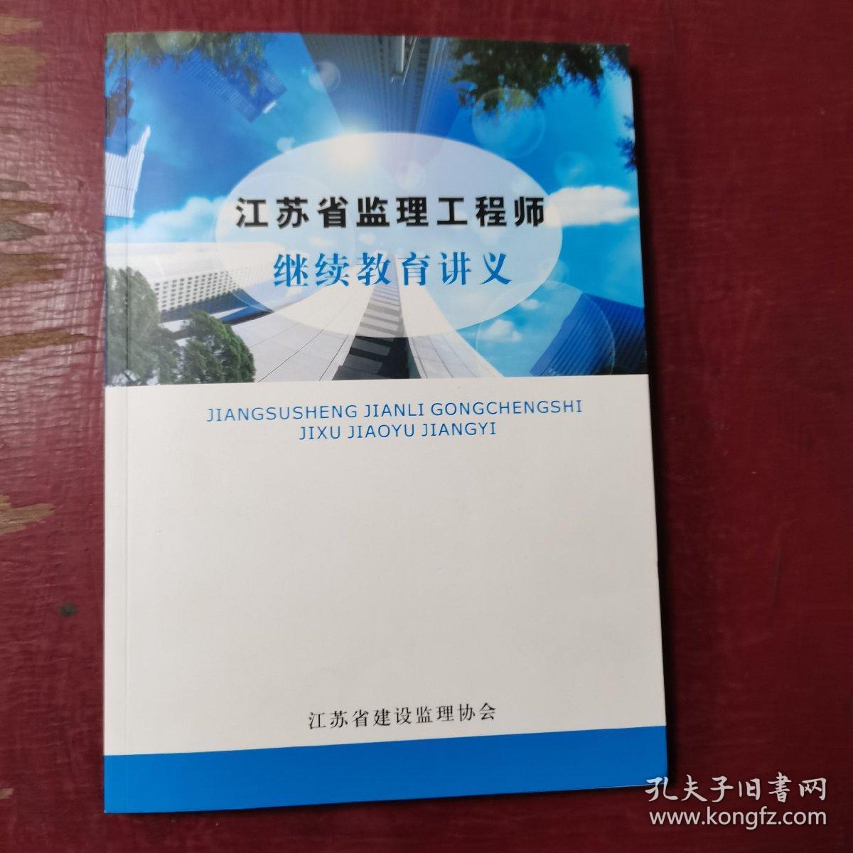 江苏省监理工程师继续教育讲义