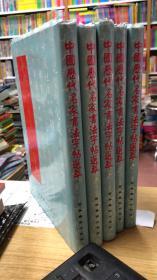 中国历代名家书法字帖选萃（五 六 七 八 九）5*6 *7 *8* 9