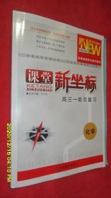 课堂新坐标·高三一轮总复习·化学 2021全新版