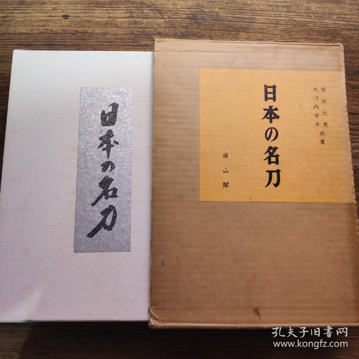 日本原版 日本の名刀 稀少本