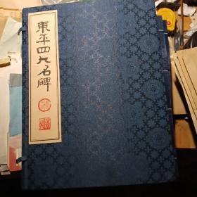 东平四大名碑（上下册，线装本〉〈请您鉴后再付款，概不退货！〉