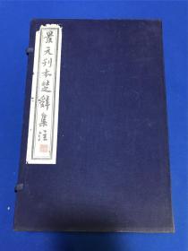 80年代扬州广陵白纸后刷本《景元刊本楚辞集注》大开本一函四册全