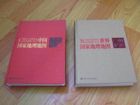 中国国家地理地图 + 世界国家地理地图  【2本合售】