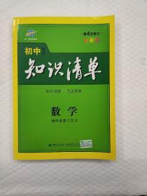 曲一线科学备考·初中知识清单：数学（第1次修订）（2014版）
