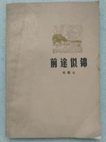 前途似锦--欧阳山著。广东人民出版社。1955年1版。1978年3印