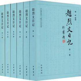 赵烈文日记1-6册  中华书局正版书籍