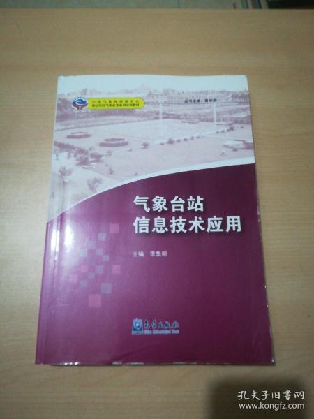 基层台站气象业务系列培训教材：气象台站信息技术应用