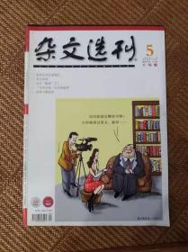 杂文选刊2012，5 下旬版