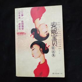 安妮宝贝精品集    一版一印