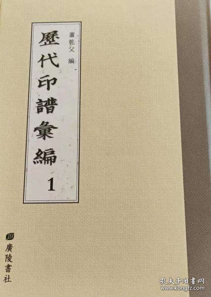 历代印谱汇编（16开精装 全49册 原箱装）