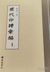 历代印谱汇编（16开精装 全49册 原箱装）