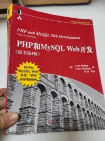 PHP和MySQL Web开发(原书第4版)：PHP and MySQL Web Development