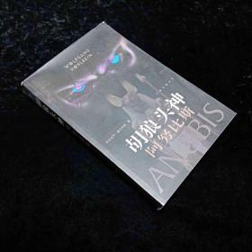 胡狼头神阿努比斯：胡狼头神阿努比斯又称为木乃伊神