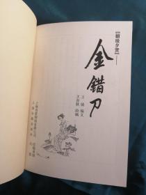 【一版一印】【32开精装】金错刀 【单册拆卖】