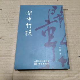 闹市竹枝