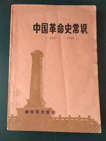 中国革命史常识1840一1949
