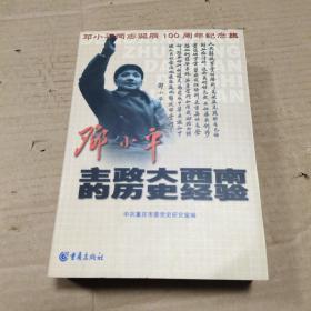 邓小平主政大西南的历史经验