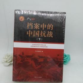 档案中的中国抗战（上、下册） 没有光盘