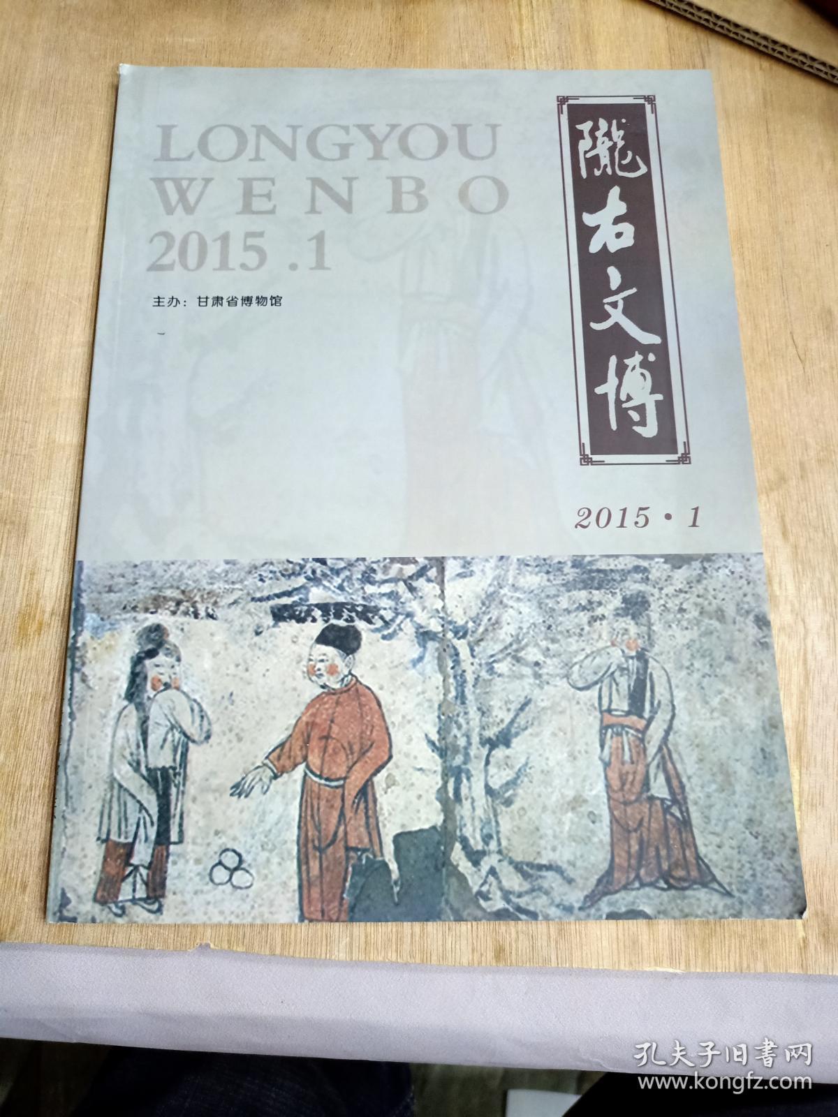 期刊；2015年第1期《陇右文博》