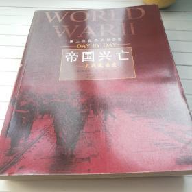 第二次世界大战日志：帝国兴亡、 霸王行动、天下海战 【全三册】