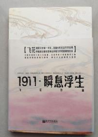 1911瞬息浮生