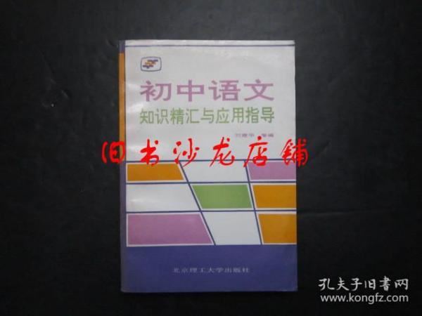 90年代老版初中语文教辅：初中语文知识精汇与应用指导【馆藏，未使用】