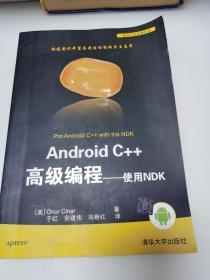 Android C高级编程-使用NDK（移动开发经典丛书）