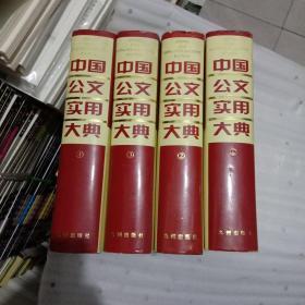中国公文实用大典 （1-4 全四册）精装、
