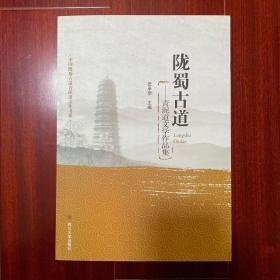 陇蜀古道：青泥道文学作品集