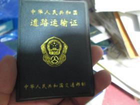 老证书老证件：中华人民共和国道路运输证（中华人民共和国交通部 辽G-03527）