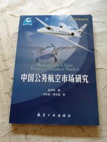 通用航空产业发展丛书：中国公务航空市场研究