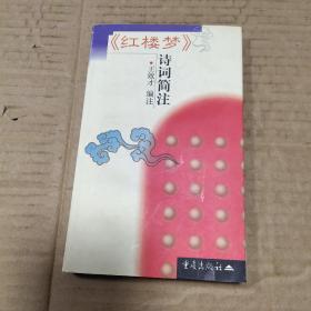 《红楼梦》诗词简注