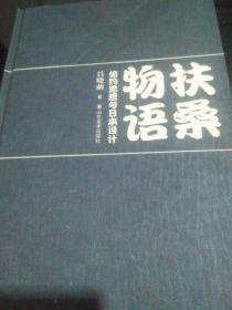 扶桑物语――检约思想与日本设计