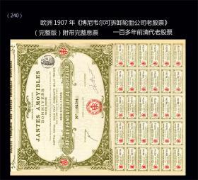 欧洲1907年《博尼韦尔轮胎公司优先股---1股》一百多年前清代老股票。（240）