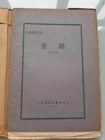 新文学精品:编号第8本---1928年泰东书局初版---重磅道林纸---毛边本--高长虹著《游離》 狂飙社丛书！！！