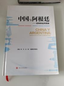 中国与阿根廷——迈向命运共同体