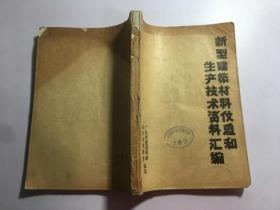 新型建筑材料信息和生产技术资料汇编