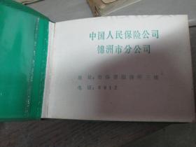 老日记本：中国人民保险公司锦州支公司