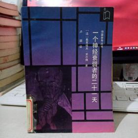 一个神经衰弱者的二十一天