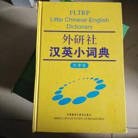 外研社汉英小词典：大字本（精装本）