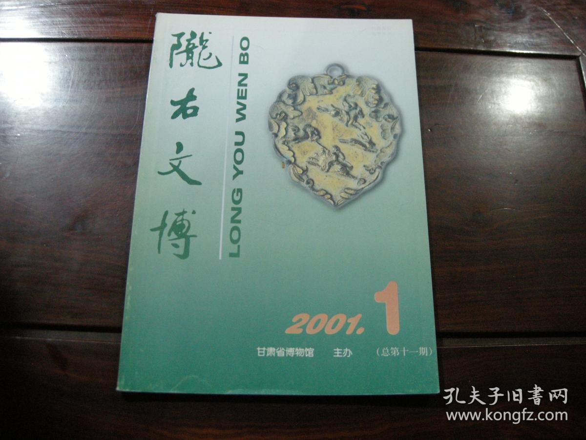 早期杂志-陇右文博（2001-1）