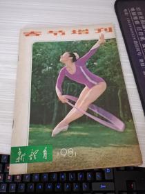 新体育 1981年 春节增刊