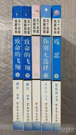 五十名家孤篇自荐：致命的飞翔（上下）、仙乐飘飘（上）、你别无选择（下）、残忍（下）