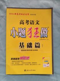 2021版小题狂做基础篇高考语文（新高考地区适用）