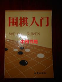 围棋入门 1版5印（内页泛黄自然旧仅末页有字迹 ）