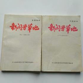 新闻芳草地(第1一6期合订本、第7一12期合订本)