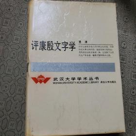 评康殷文字学 精装200册