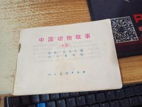 中國動(dòng)物故事15（十五）彩色版