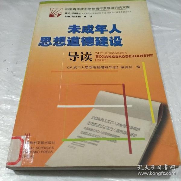 未成年人思想道德建设导读——中国青年政治学院青年发展研究院文库